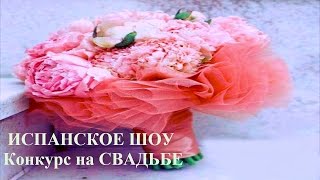 ИСПАНСКОЕ ШОУ КОНКУРС на СВАДЬБЕ ИСПАНСКОЕ ШОУ КОНКУРС на СВАДЬБЕ