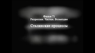 071 Репрессии. Чистки. Возмездие. Сталинские процессы