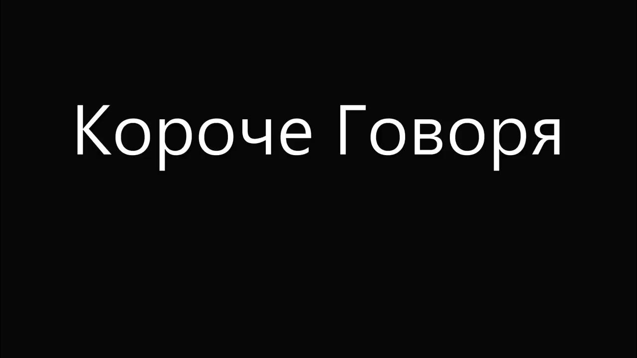 короче говоря афиша. короче говоря надпись. текст короче говоря. короче говоря короче говоря. короче говоря картинка.