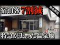 高度経済成長期に栄えた温泉地に潜む謎の歓楽街