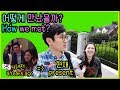 국제커플 미국일상 브이로그/ 어떻게 만났을까? How we met? Korean American couple