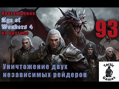 Видео: S4E93. Age of Wonders 4. Брутал. XL карта. Уничтожение двух независимых рейдеров