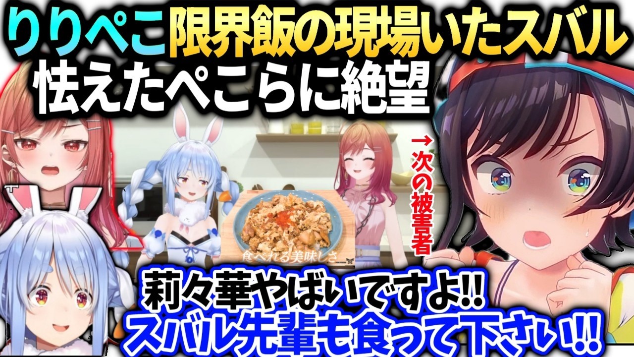 スバル莉々華ぺこら限界飯を傍で見てたら怯えたぺこらが助けを求めてきた話【大空スバル/兎田ぺこら/一条莉々華/ホロライブ切り抜き】