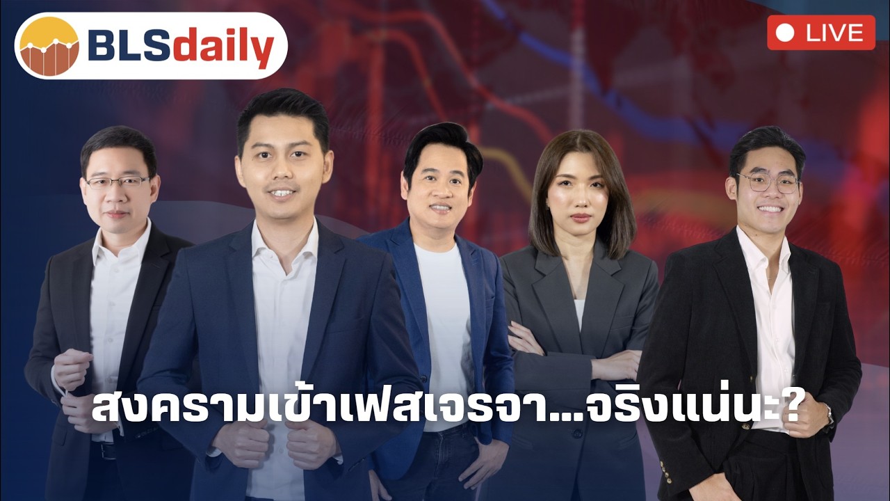 BLSdaily Morning Session | สงครามเข้าเฟสเจรจา…จริงแน่นะ?