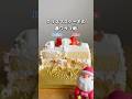 【これ大活躍】クリスマスケーキの裏ワザ3戦🎂🌲