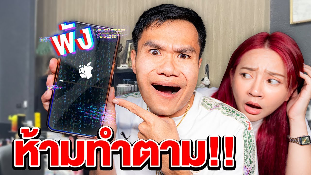 อย่าทำแบบนี้ ถ้าไม่อยากให้ iPhone พัง !!! (วันชิลๆของ The Ska)