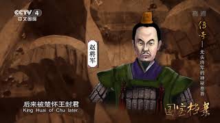 Eng Sub Eng Sub 传奇——无头将军的神秘墓葬 【国宝档案】720P