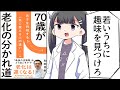 【要約】70歳が老化の分かれ道 【和田秀樹】