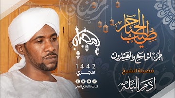 29_ طيب الحناجر | الجزء التاسع والعشرون | القارئ : أدم البلة | Sheikh Adam Ballah |teeb alhanajir