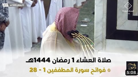 فواتح سورة المطففين : ١ - ٢٨ | صلاة العشاء ١ رمضان ١٤٤٤ هـ | فضيلة الشيخ د.حسين آل الشيخ