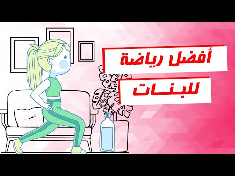 فيديو: ما هي الرياضة الأفضل للفتيات؟