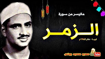 محمد صديق المنشاوي | الـــزمـــر | تلاوة نادرة من دولــة لبيــا عام 1962م !! جودة عالية HD