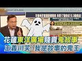 花蓮東洋廣場賤賣風波