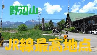 ＪＲ線最高地点野辺山