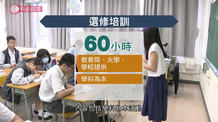 下學年起教師要操守培訓   據悉包括基本法教育；葉建源：有政治目的   制定委員：非最近才決定做  - 20200611 - 香港新聞 - 有線新聞 CABLE News - 天天要聞