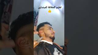 تعليم الحلاقة للمبتدئين  #marrocos #coiffure #2023 #حلاقة #تحفيز #تعليم