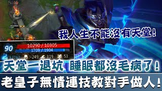 【DinTer】天堂退坑症候群?皇子BUFF重返榮耀!征服者嘉文四世JarvanIV JG渴血戰斧+手套!老皇子無情連技教對手做人!Goredrinker+ Sterak's Gage!