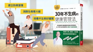 30年不生病的健康管理法：24小時打造最強體質