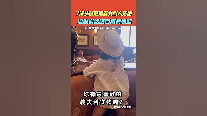 【#shorts 】7歲妹餐廳遇義大利人搭話　流利對話吸百萬網朝聖