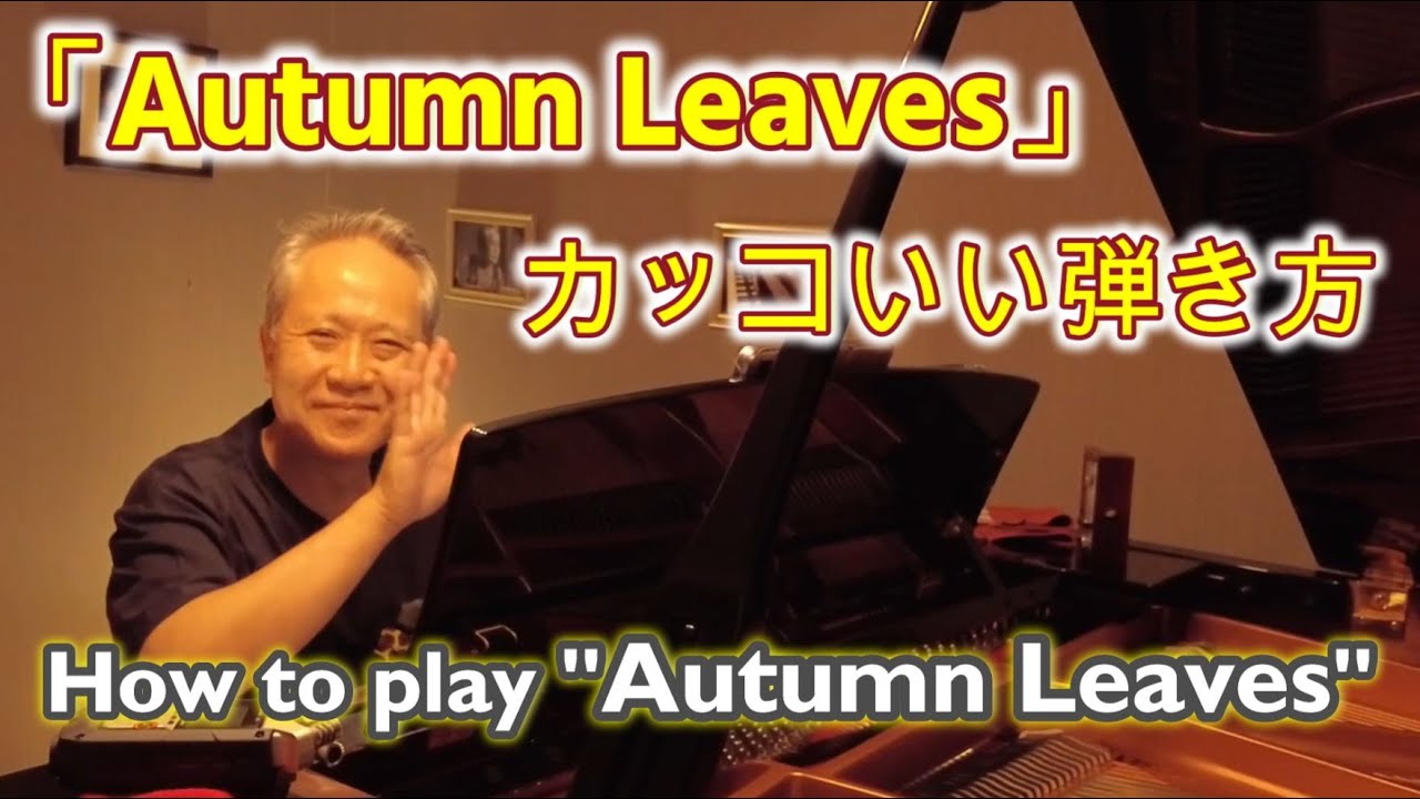 「Autumn Leaves（枯葉）」ソロピアノ／４つのスタイルで演奏【解説付：字幕機能対応（日本語・English）】