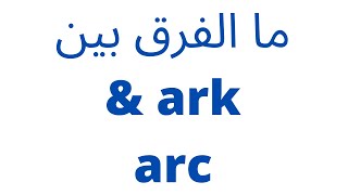 ark & arc الحلقة رقم 14 ما الفرق بين