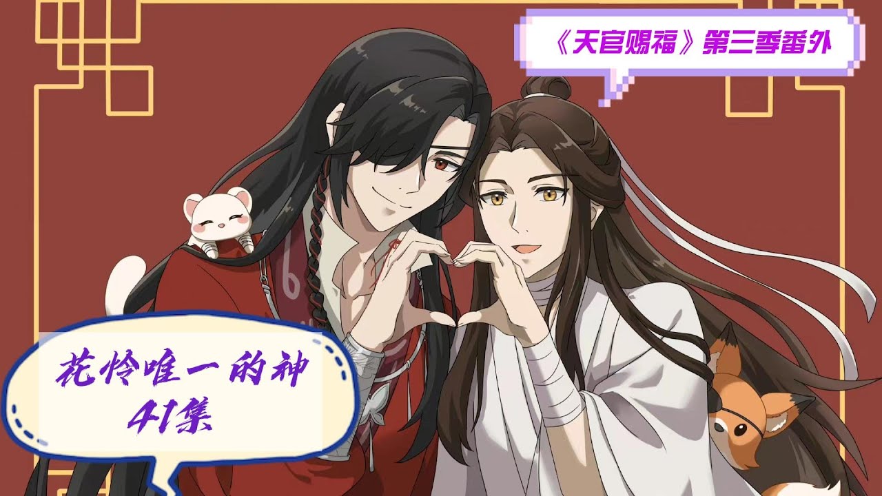 天官赐福》第三季番外之花怜唯一的神41集谢怜将凤栖山的事从头到尾全部 