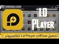 طريقة تحميل محاكي LD Player 9 للكمبيوتر واللابتوب 