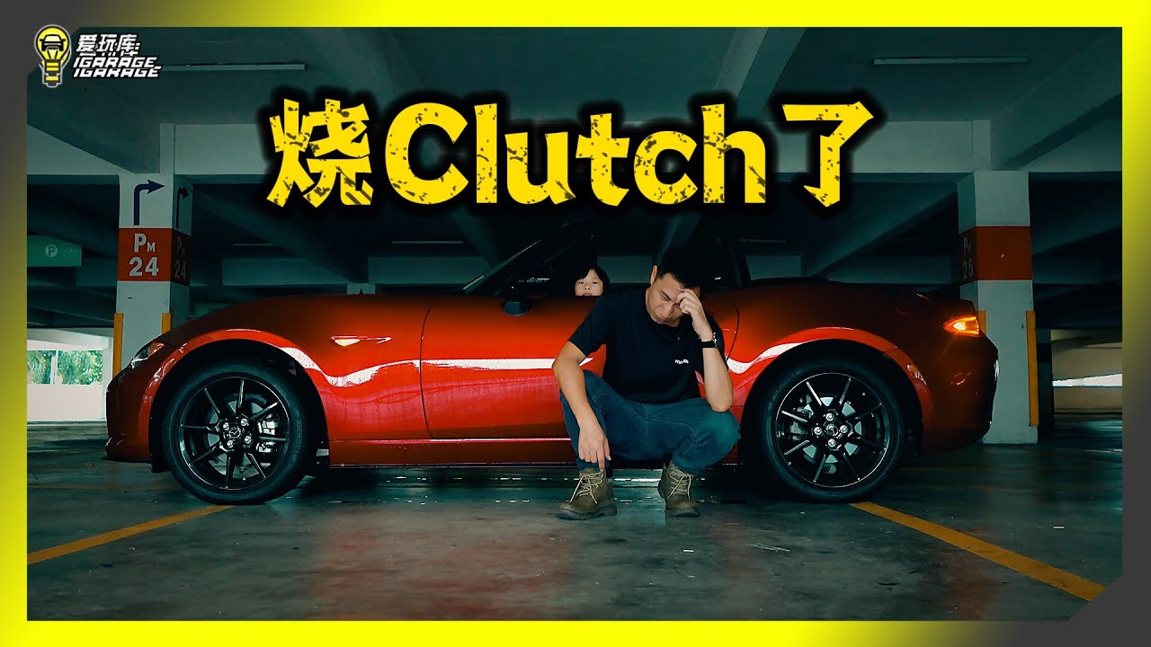 【趴趴走】万万没想到会有这么一天，Mazda MX-5 Miata，离合器烧了，该怎么办？
