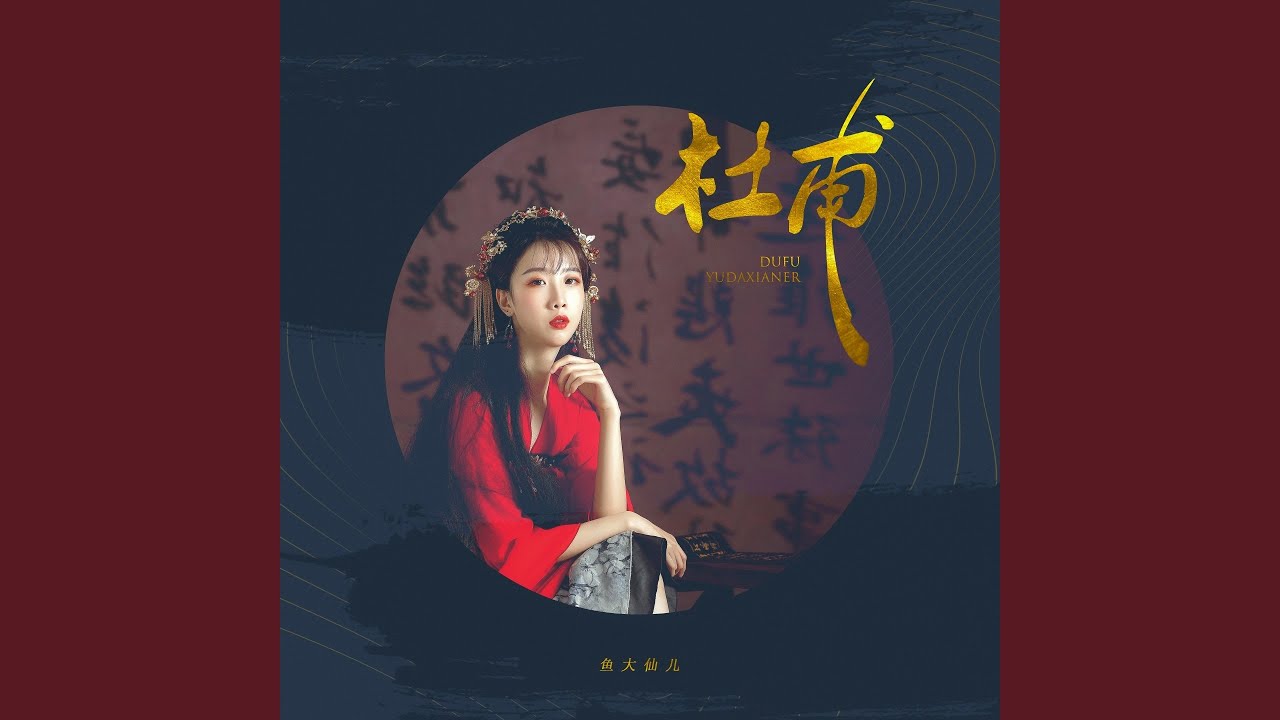 Watch 杜甫 on YouTube Watch 杜甫 on YouTube