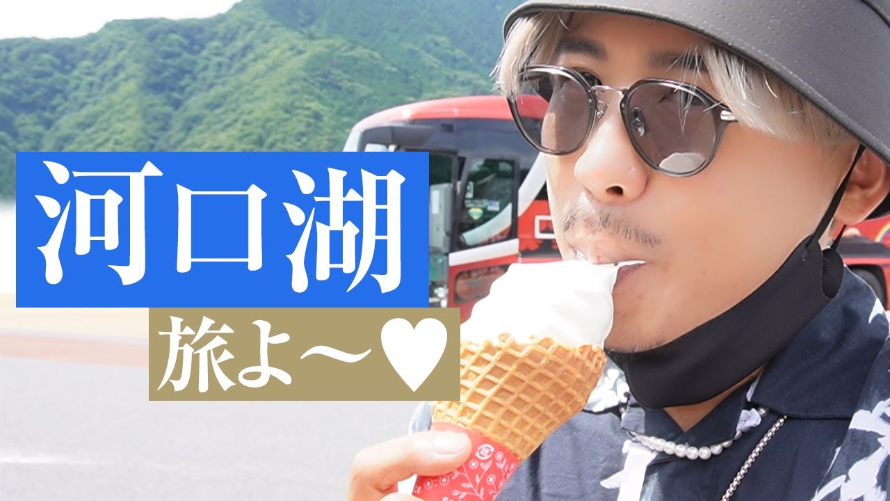 旅行記録 河口湖に旅行した時のvlogをお届け 恒例のソフトクリームペロリんちょからのタニシとの遊びよ Youtube