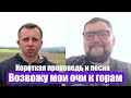 Возвожу очи мои к горам  / Павел Федорук и Джемиль Асанов / Христианские проповеди и песни