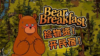Bear and Breakfast