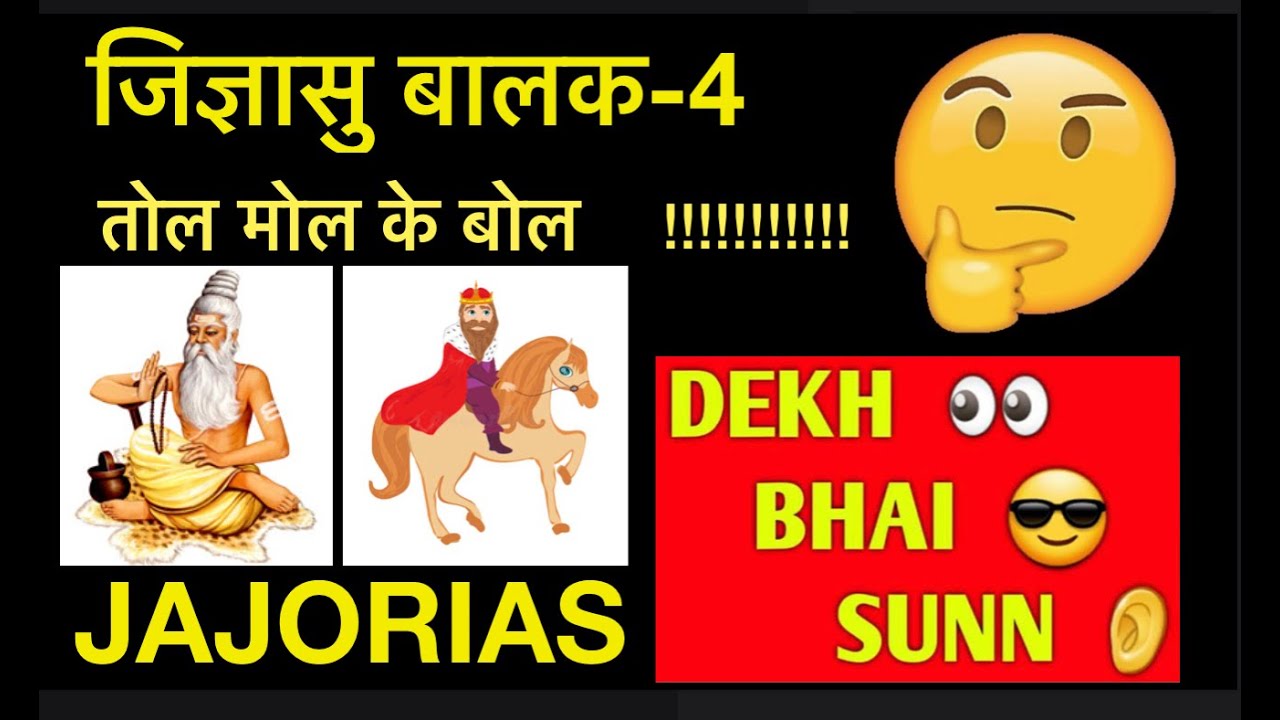 Tol Mol ke Bol-Jigyasu baalak 4 | Dekh Bhai Sunn | JAJORIAS