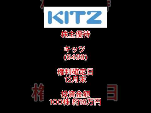 【株主優待】キッツ (6498) #株主優待 #キッツ #クオカード