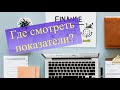 Где смотреть показатели акций? / Есть крутой сервис!