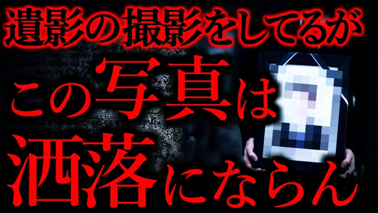 【短くて強烈に怖い話まとめ44】遺影の撮影をしているが、ヤバすぎる写真を撮影してしまった...他【短編5話】