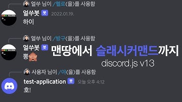 디스코드 봇 - 맨땅에서 슬래시커맨드까지 (discord.js v13)