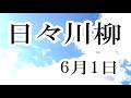日々川柳 6月1日 過去、この日、どんなことがあったでしょうか
