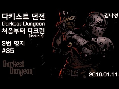 [다키스트 던전 Darkest Dungeon][160111] 처음부터 다크런 ~ 3번 영지 ~ #35 - [다키스트 던전 Darkest Dungeon][160111] 처음부터 다크런 ~ 3번 영지 ~ #35