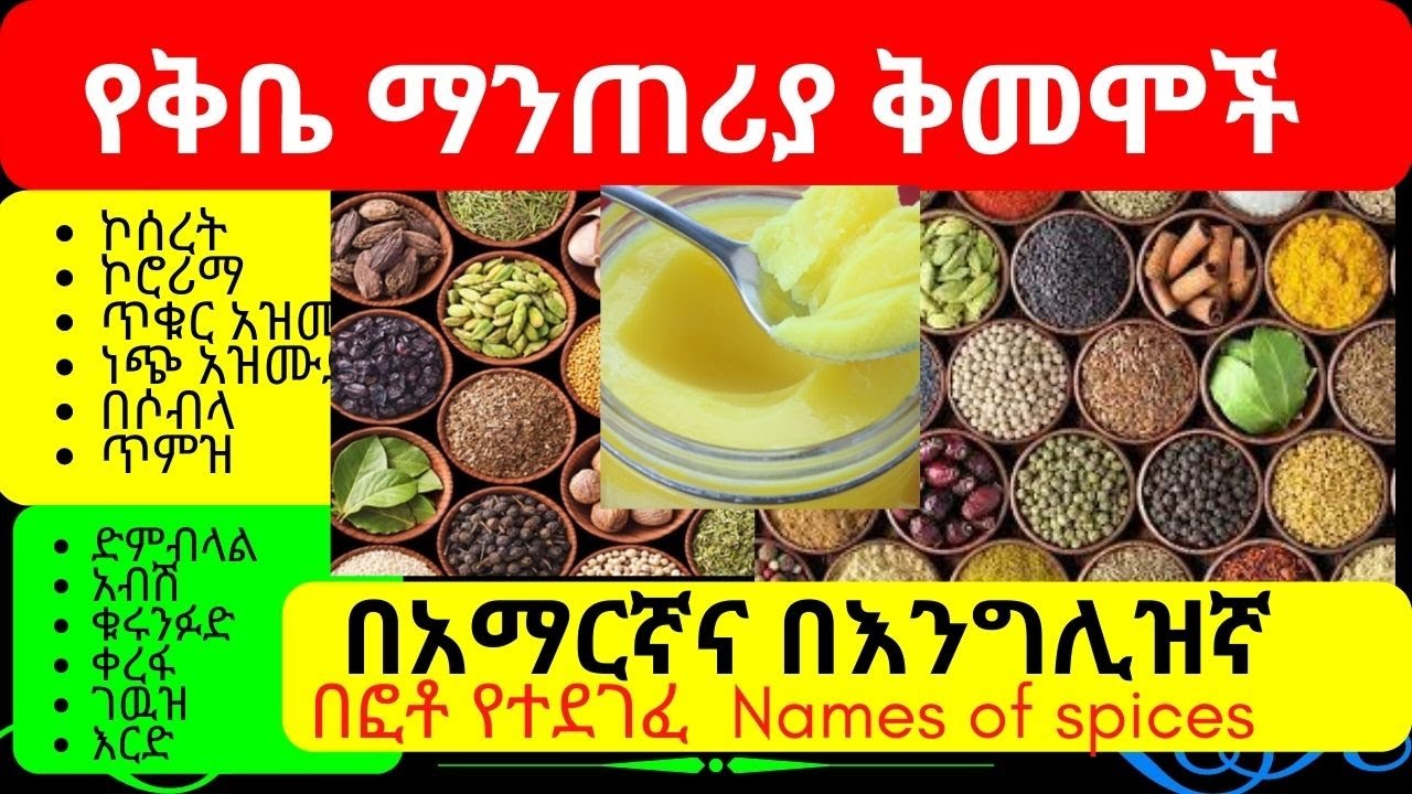 Names of Spices - የቅመሞች ስም - Ethiopian butter purifying Spice  -kimem - ቅቤ ማንጠርያ ቅመሞች