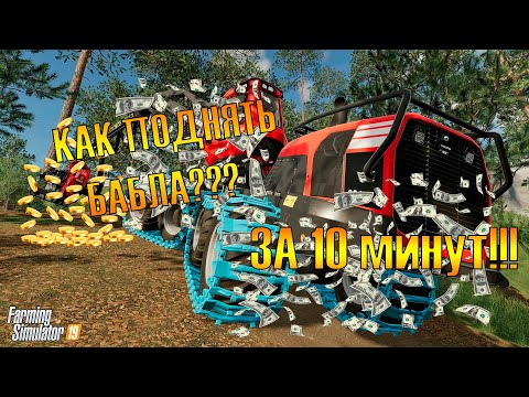 Видео: Как заработать много денег за 10 минут с большим интересом в Farming Simulator 19!!! FS19 #2