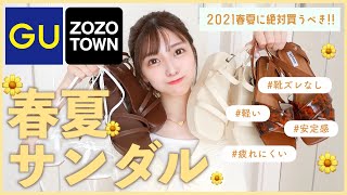 2021春夏サンダル