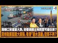 港轉口貨運量大跌，貨櫃碼頭土地閒置可建住房？深圳發展藍圖大擴張，香港「過水濕腳」空間不再？｜D100新聞天地｜李錦洪、梁家權