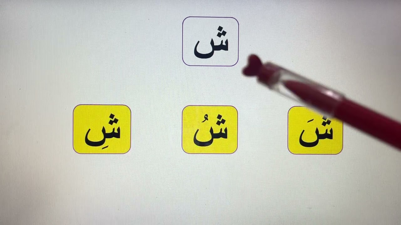 تعلم نطق الحروف العربية بأصواتها المختلف ( الفتحة ، الضمة والكسرة ) للكبار والصغار