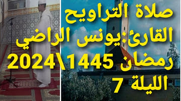 🔴صلاة التراويح القارئ🎤 {يونس الراضي}  الليلة 7 ماتيسر من سورة المائدة والأنعام رمضان1445\2024