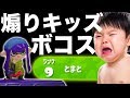 【スプラトゥーン２】俺が無双しすぎてイラついたキッズが煽ってきたから返り討ちボコボコにしたったwwwww