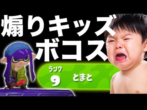 【スプラトゥーン２】俺が無双しすぎてイラついたキッズが煽ってきたから返り討ちボコボコにしたったwwwww