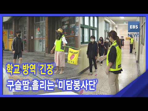 학교 방역 &amp;#39;긴장&amp;#39;‥<strong>구슬땀</strong> 흘리는 &amp;#39;미담봉사단&amp;#39;