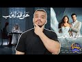 كل اللي عايز تعرفه عن مسلسل علي قد الحب ل نيللي كريم و شريف سلامة صراعات نفسية رمضان ٢٠٢٦