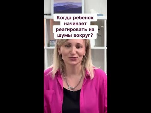 Когда ребенок начинает реагировать на шумы вокруг?